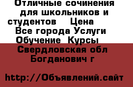 Отличные сочинения для школьников и студентов! › Цена ­ 500 - Все города Услуги » Обучение. Курсы   . Свердловская обл.,Богданович г.